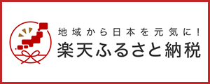 楽天ふるさと納税