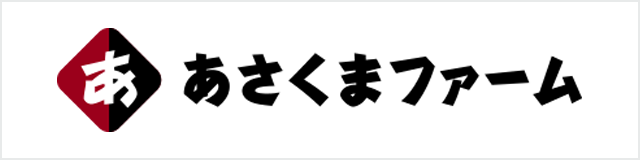 あさくまファーム